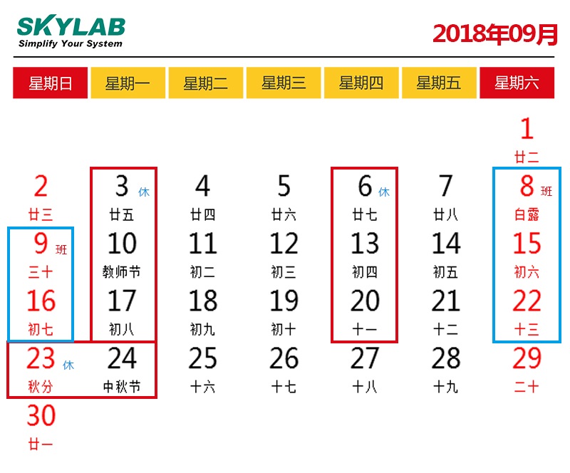 SKYLAB，错峰停电期间调休及中秋节放假通知