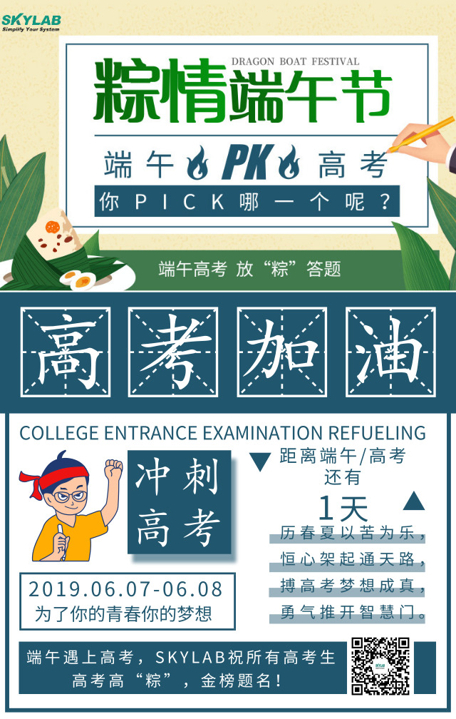 端午遇上高考，SKYLAB祝各位考生高考高“粽”