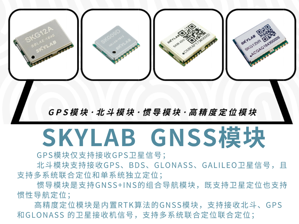 SKYLAB详解GPS模块，北斗模块