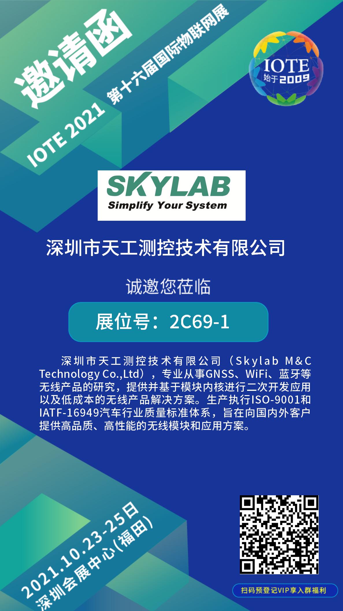 10月23-25日IOTE物联网展开展在即，SKYLAB诚邀您莅临参观