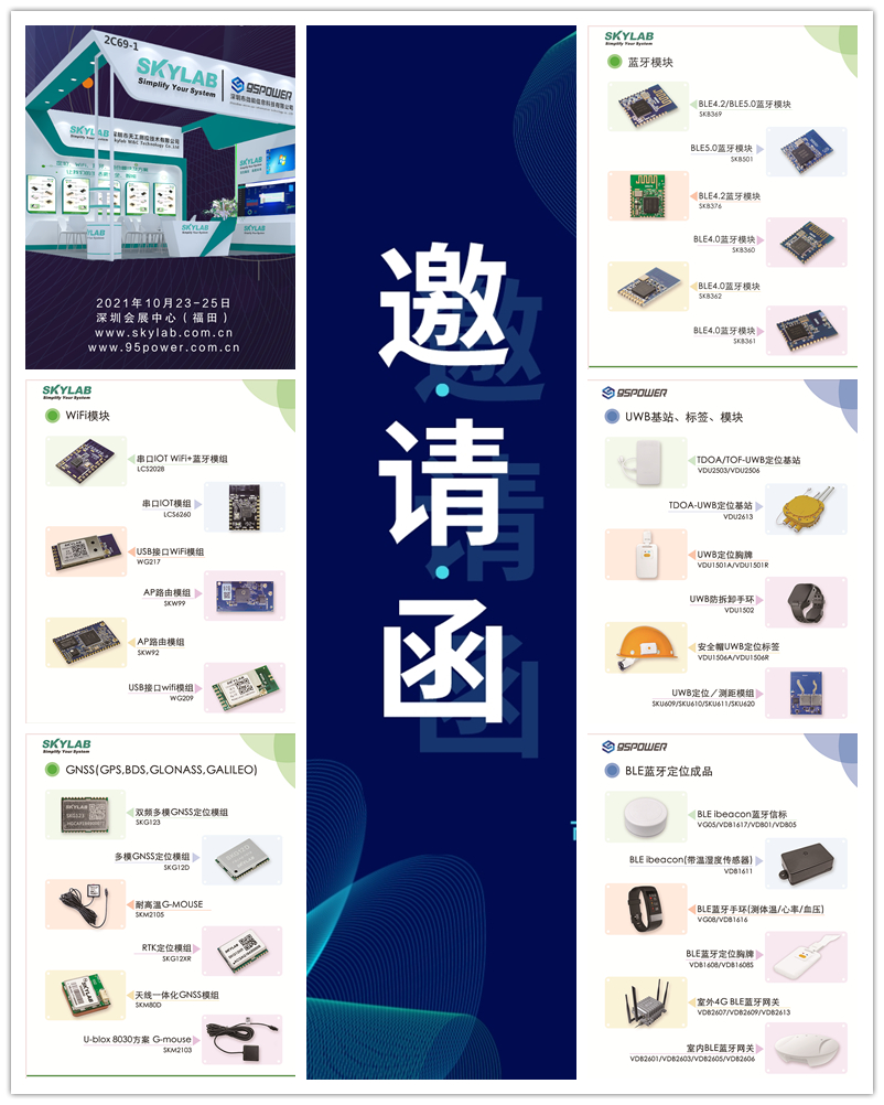 SKYLAB将携全系列GPS/北斗/WiFi/蓝牙模块亮相IOTE 2021国际物联网展