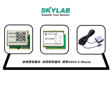 单频惯导模块，双频惯导模块的应用介绍_SKM-4DU/SKG123ND