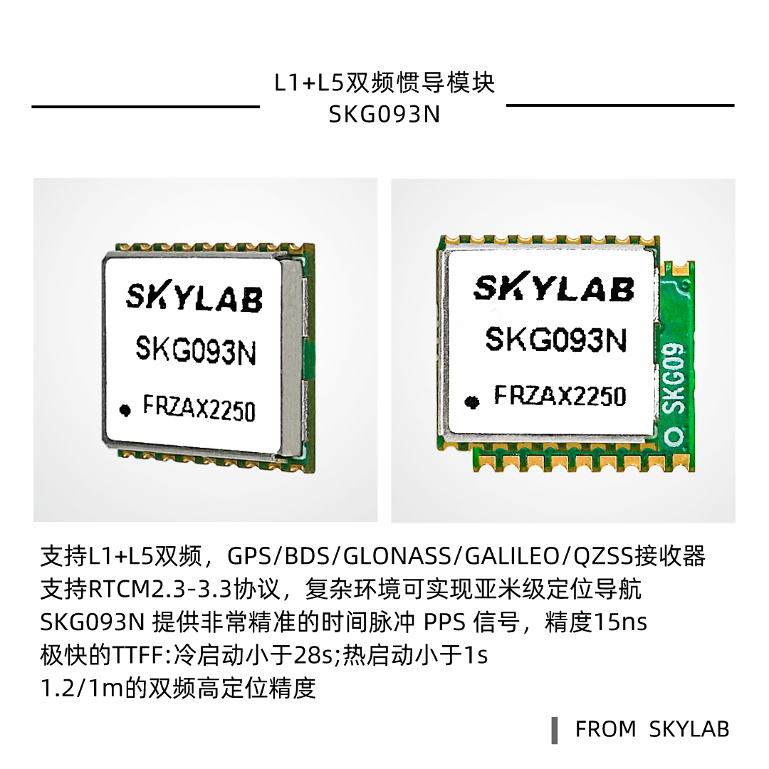 选型小尺寸双频惯导模块SKG093N，有参考设计指南吗？