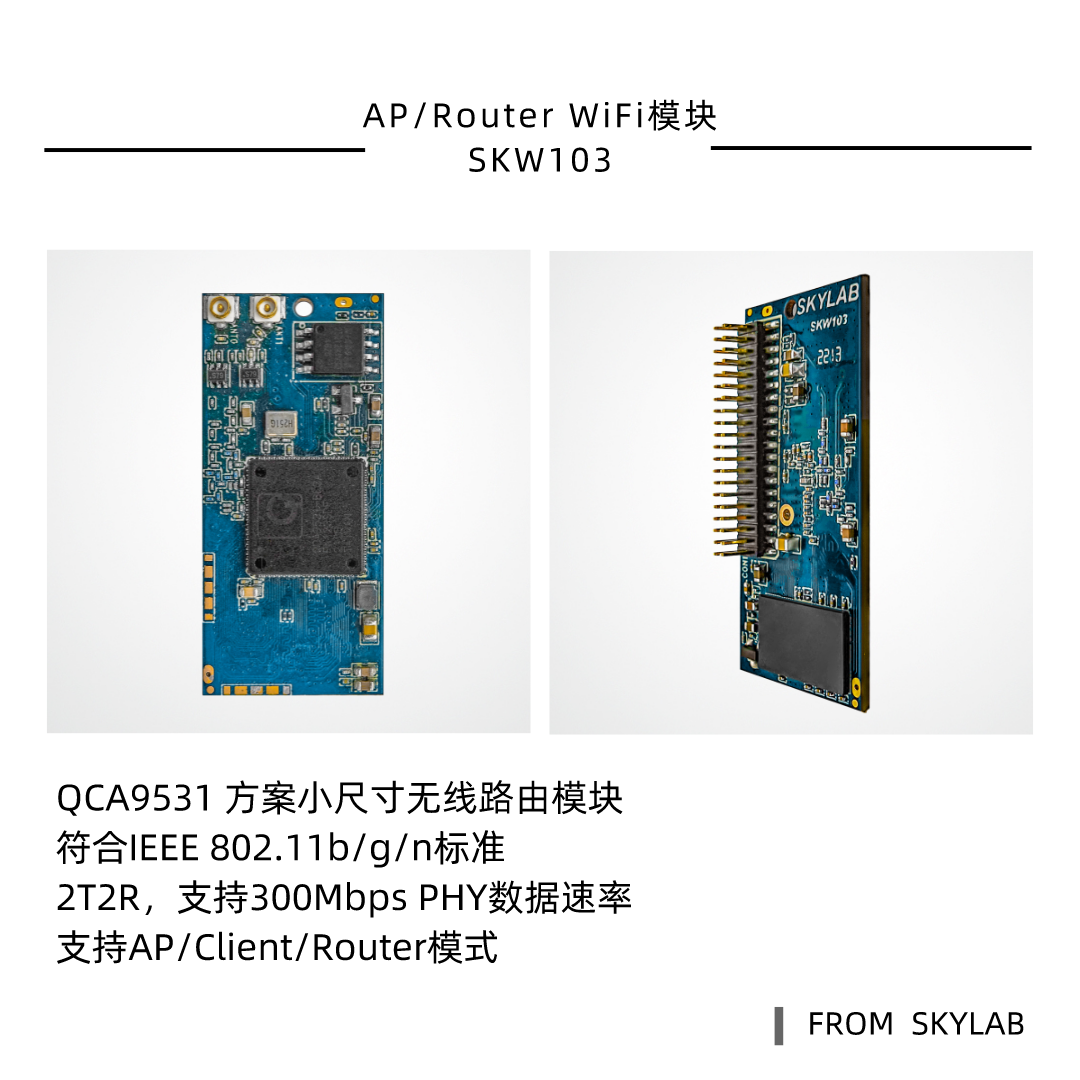 QCA9531方案路由模块SKW103，比SKW71更小的AP WiFi模块