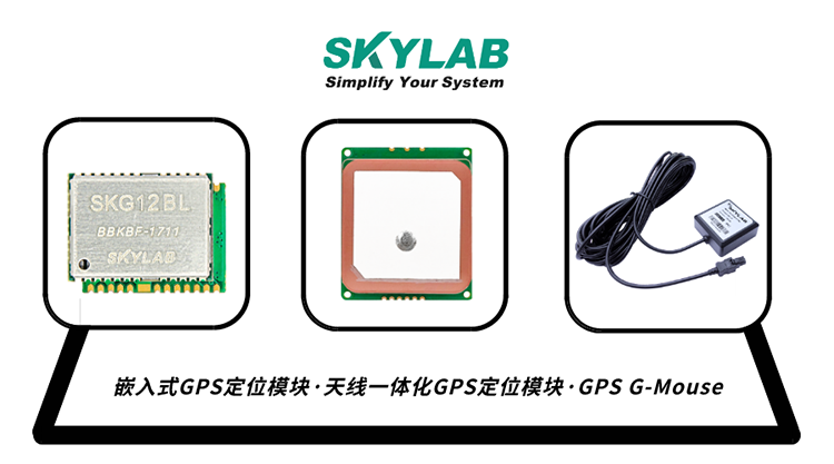 GPS模块有哪几种？GPS接收模块的工作原理_GPS模组厂家SKYLAB