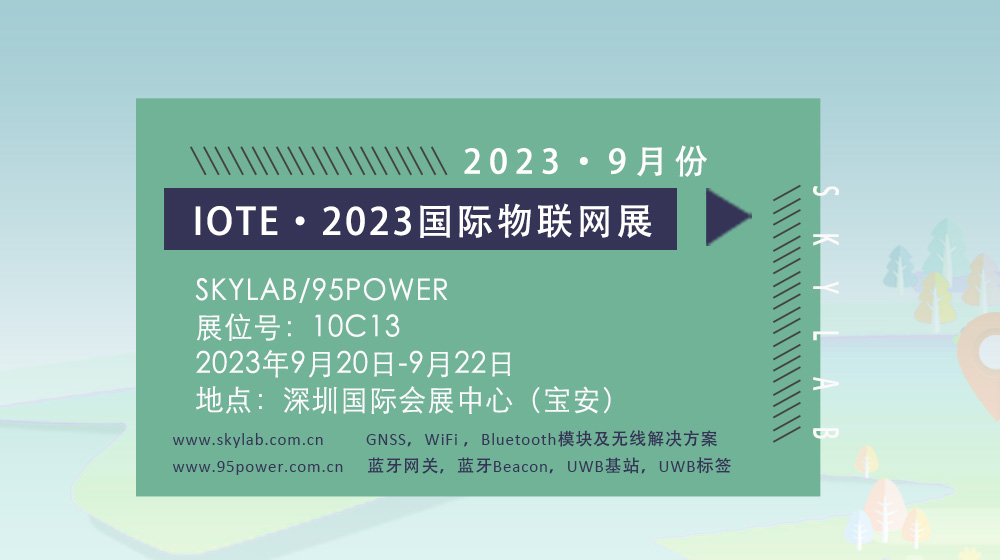 SKYLAB邀您参加9月深圳国际物联网展，10C13诚邀您莅临参观