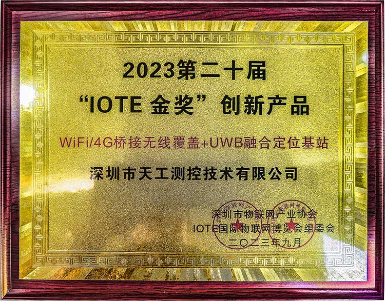 【SKYLAB】WiFi桥接无线覆盖+UWB融合定位基站摘得2023“IOTE”金奖创新产品.jpg